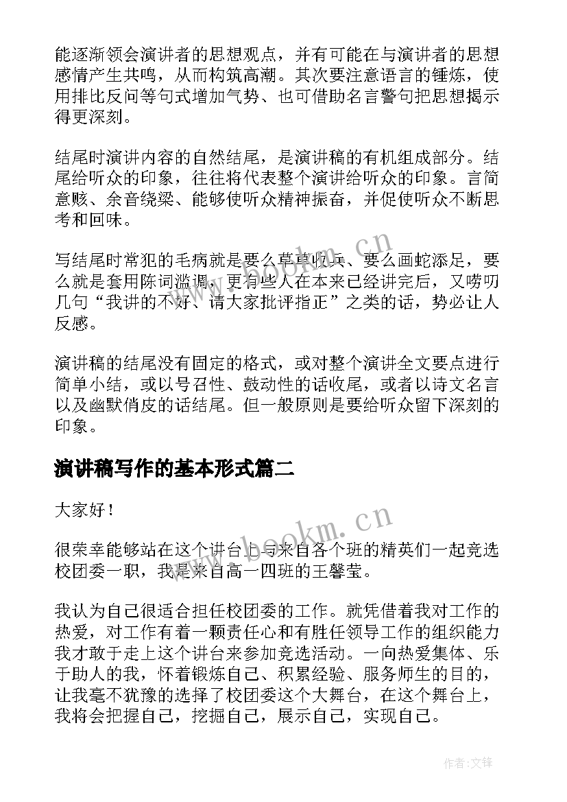 2023年演讲稿写作的基本形式 演讲稿写作要点(优质8篇)