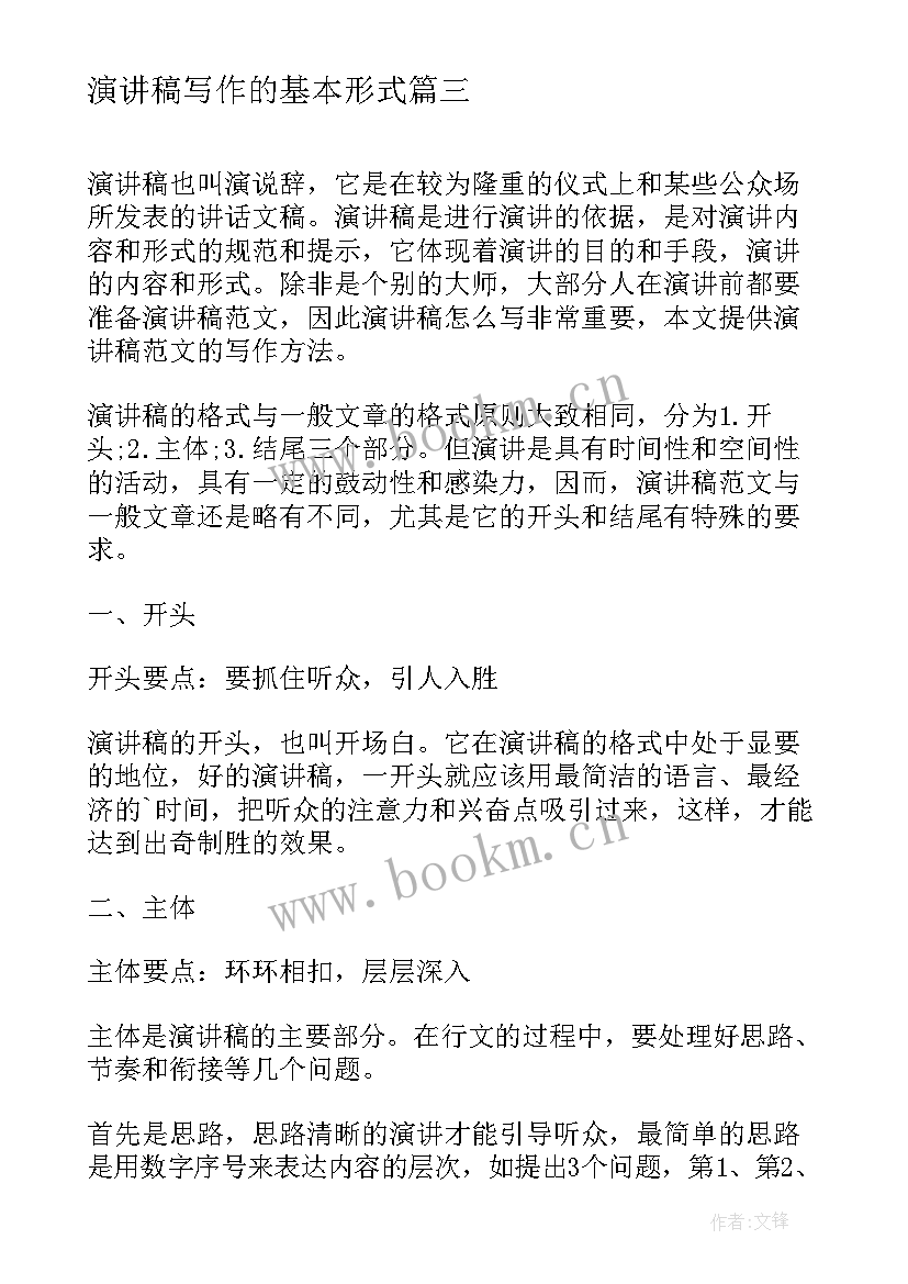 2023年演讲稿写作的基本形式 演讲稿写作要点(优质8篇)