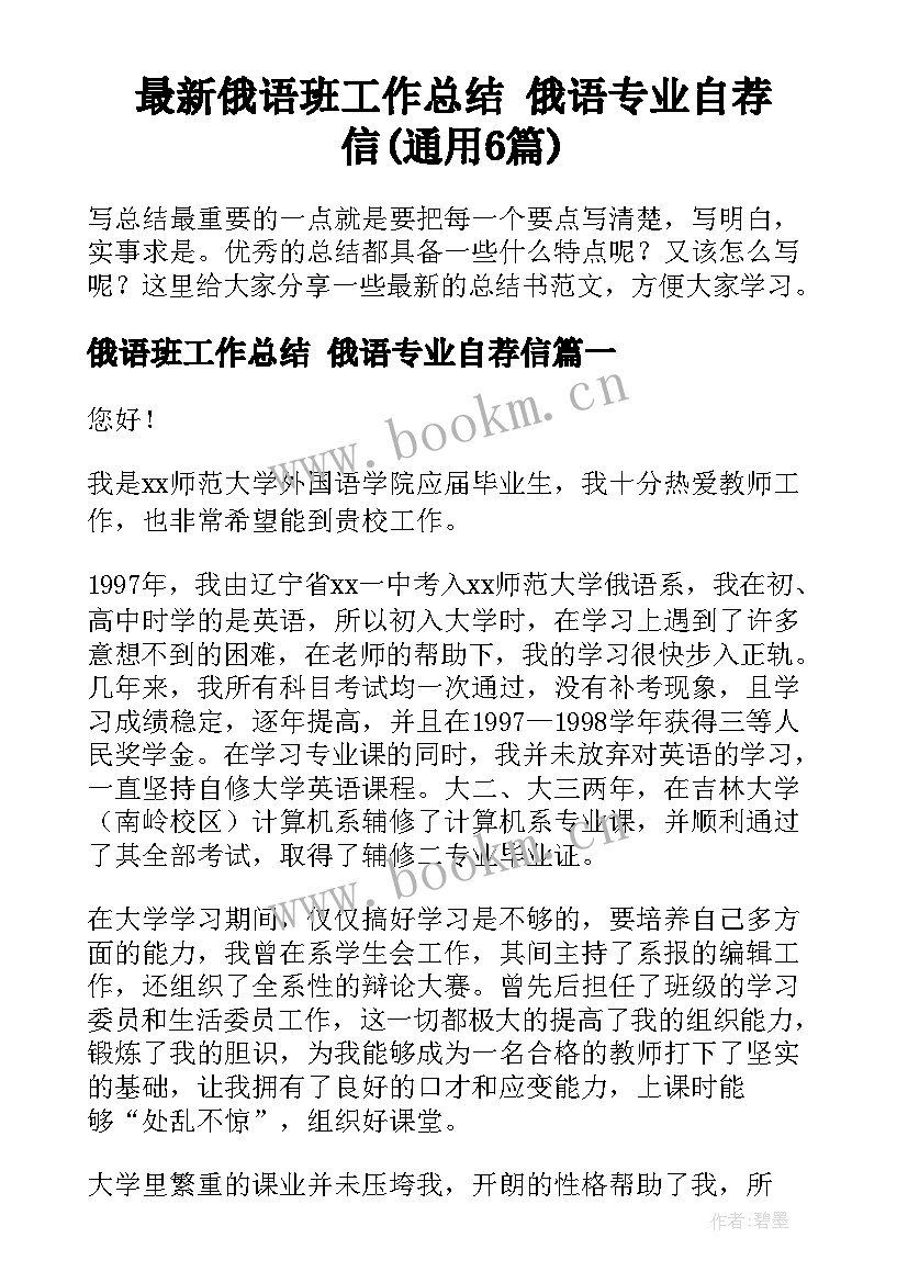 最新俄语班工作总结 俄语专业自荐信(通用6篇)