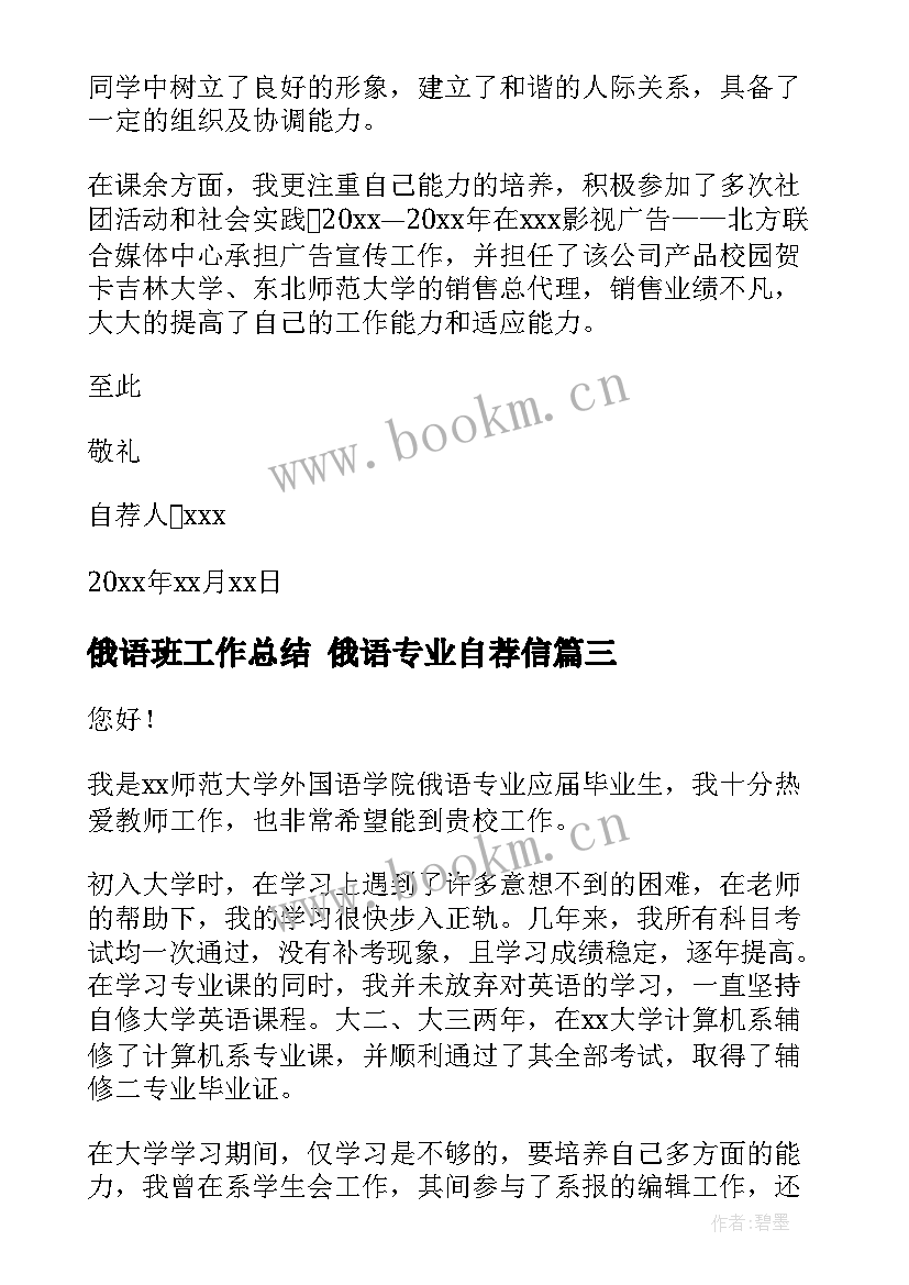 最新俄语班工作总结 俄语专业自荐信(通用6篇)