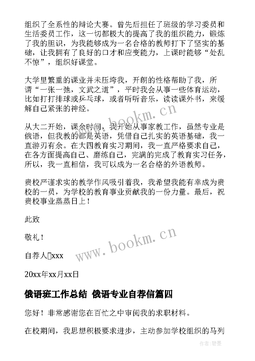 最新俄语班工作总结 俄语专业自荐信(通用6篇)