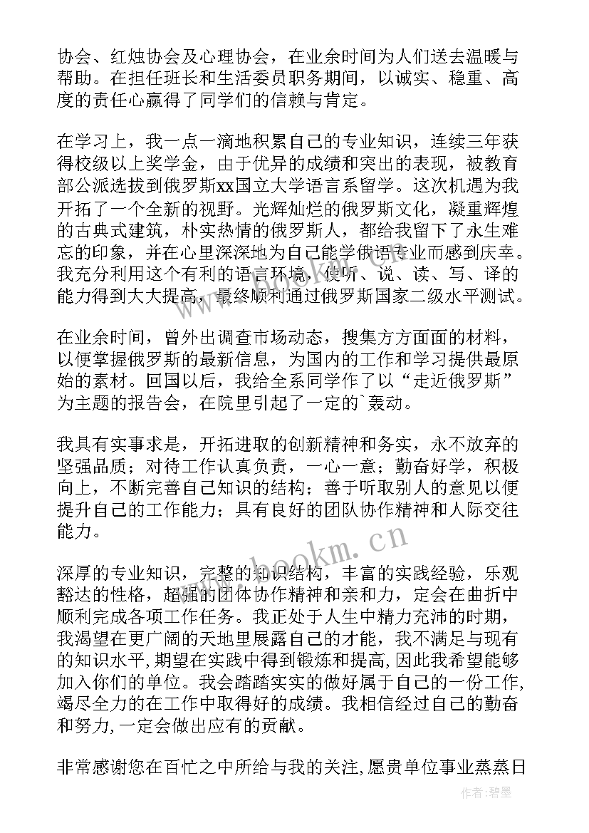 最新俄语班工作总结 俄语专业自荐信(通用6篇)