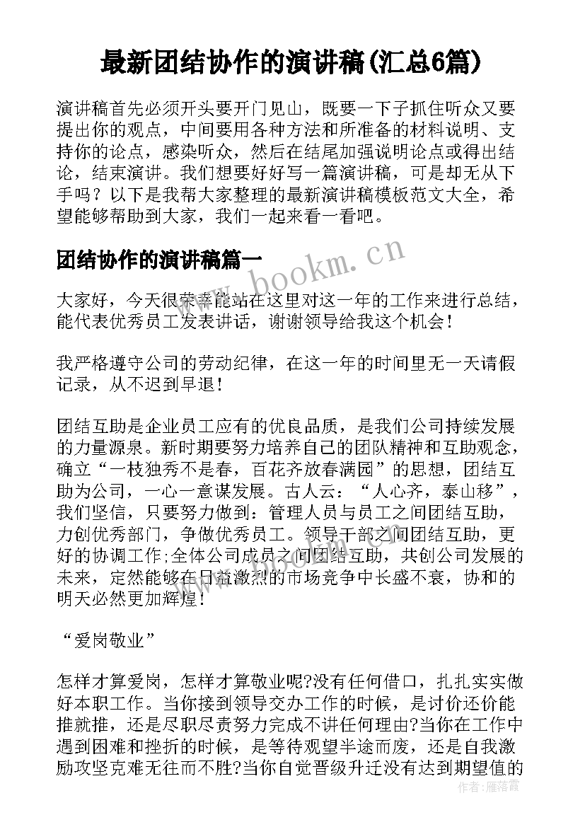 最新团结协作的演讲稿(汇总6篇)