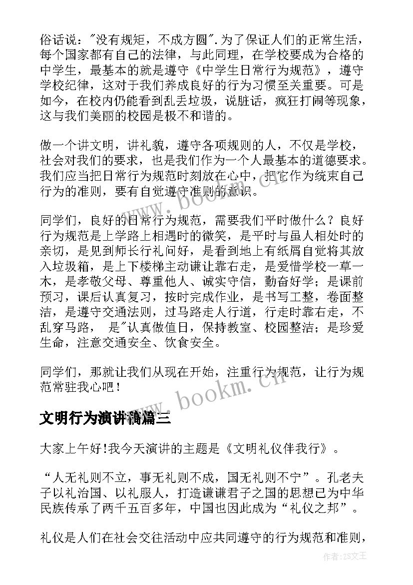 2023年文明行为演讲稿(优秀7篇)