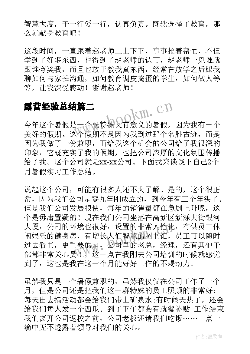 最新露营经验总结(汇总5篇)