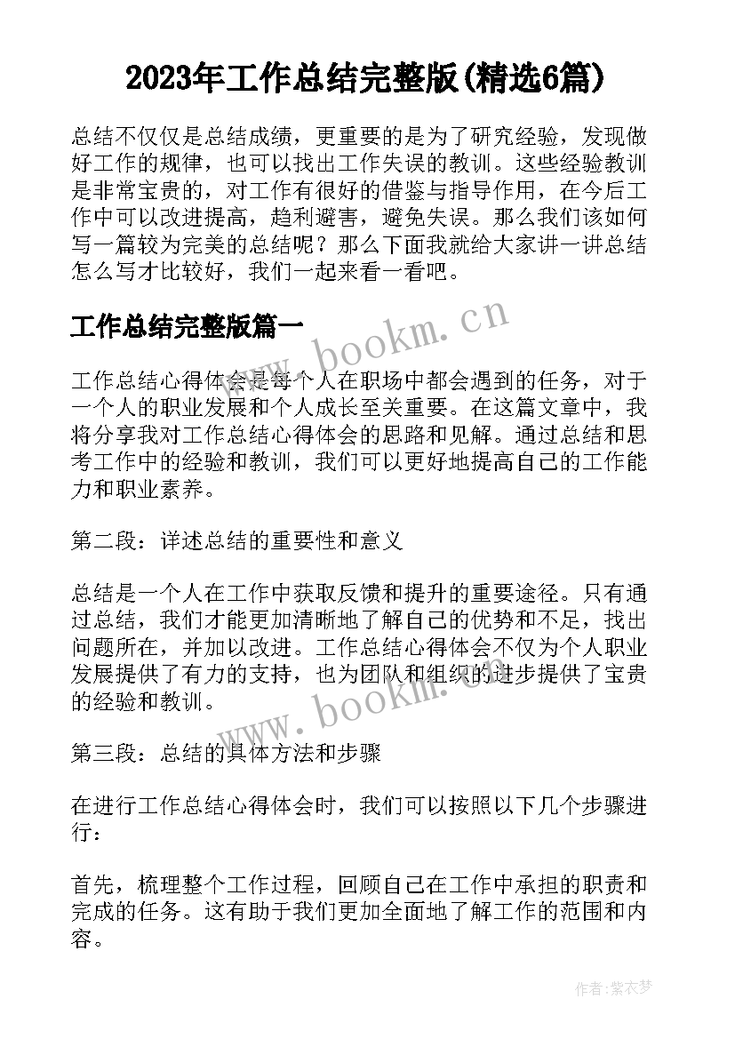 2023年工作总结完整版(精选6篇)