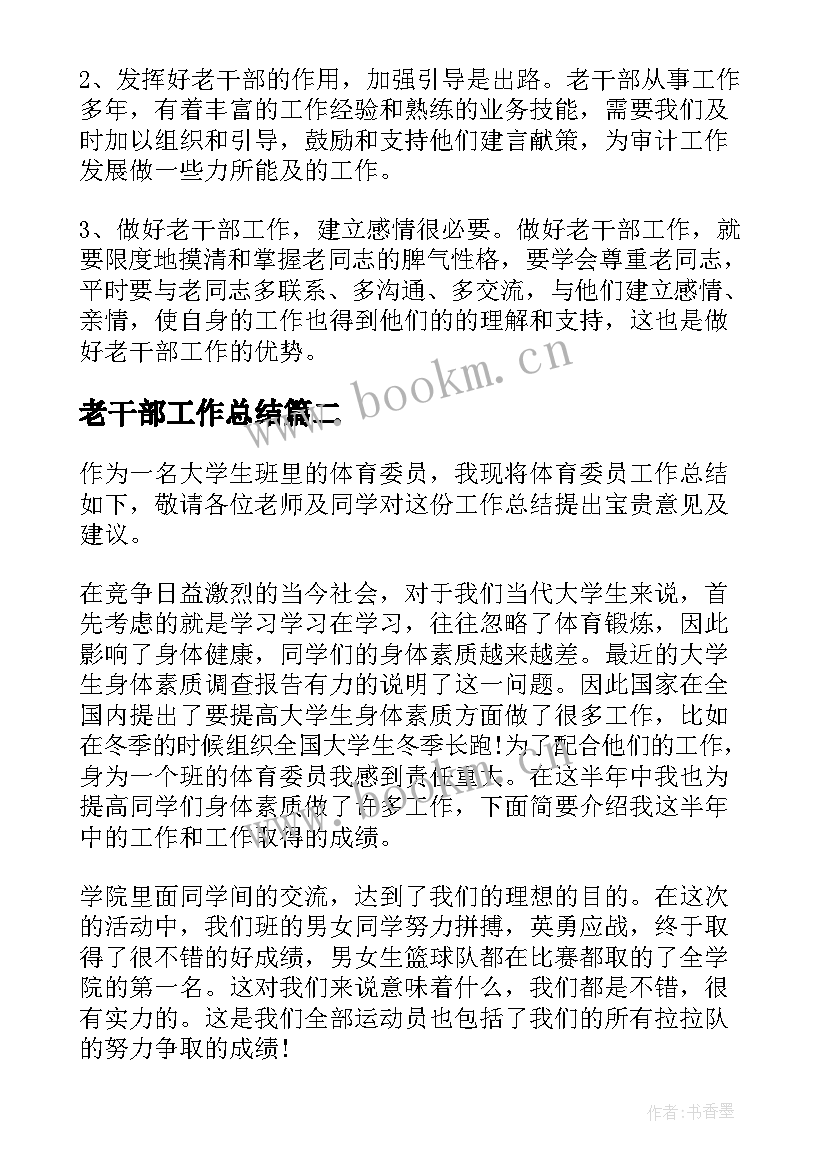 最新老干部工作总结(优秀7篇)