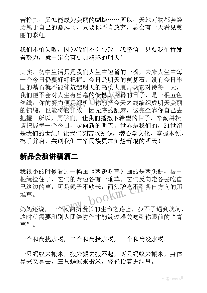 新品会演讲稿(精选8篇)