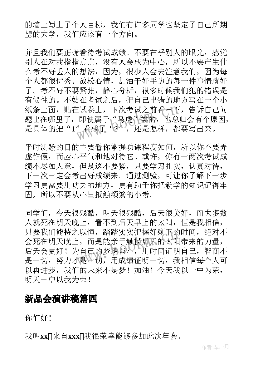 新品会演讲稿(精选8篇)