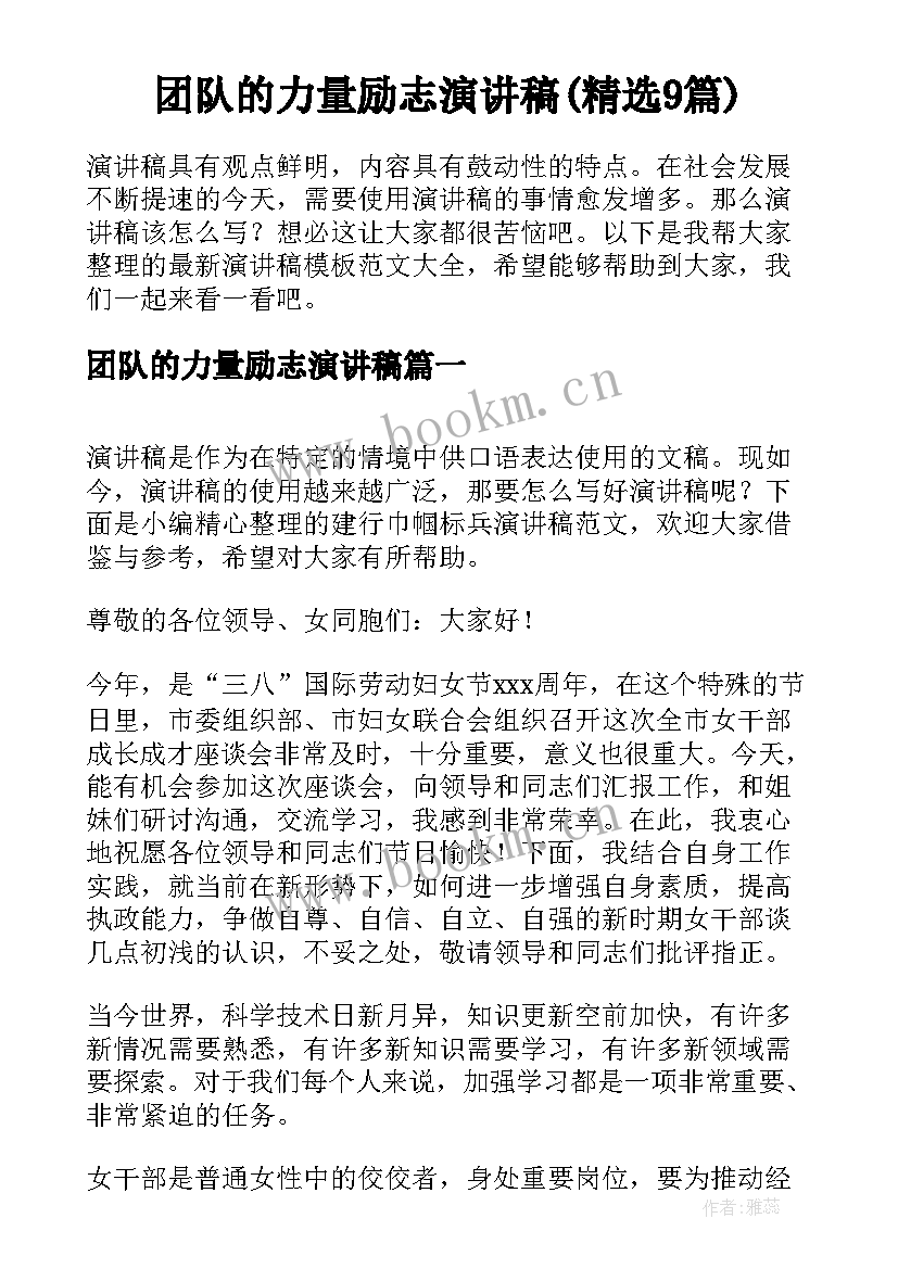 团队的力量励志演讲稿(精选9篇)