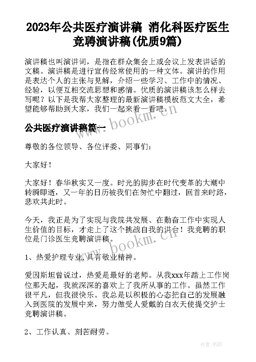 2023年公共医疗演讲稿 消化科医疗医生竞聘演讲稿(优质9篇)