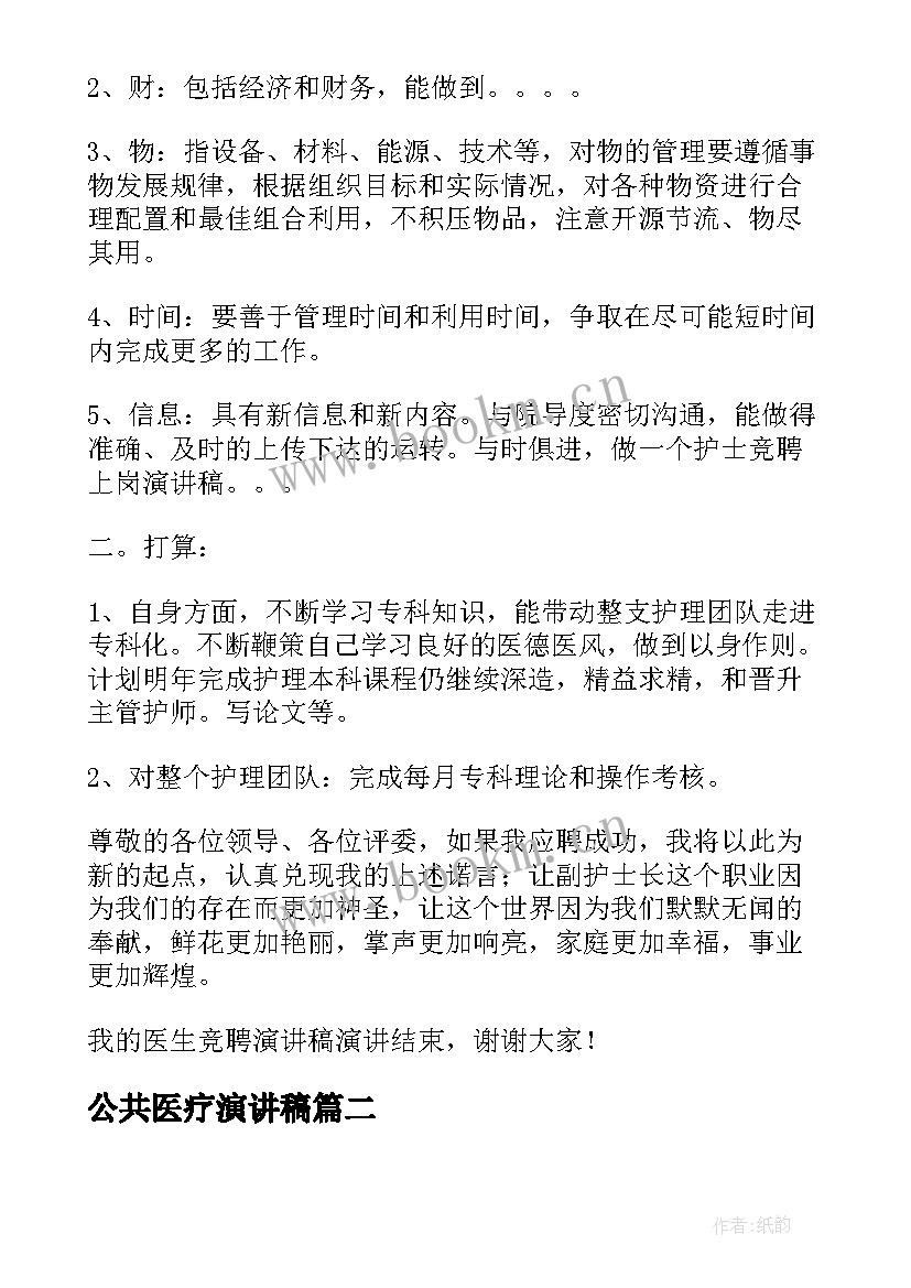 2023年公共医疗演讲稿 消化科医疗医生竞聘演讲稿(优质9篇)