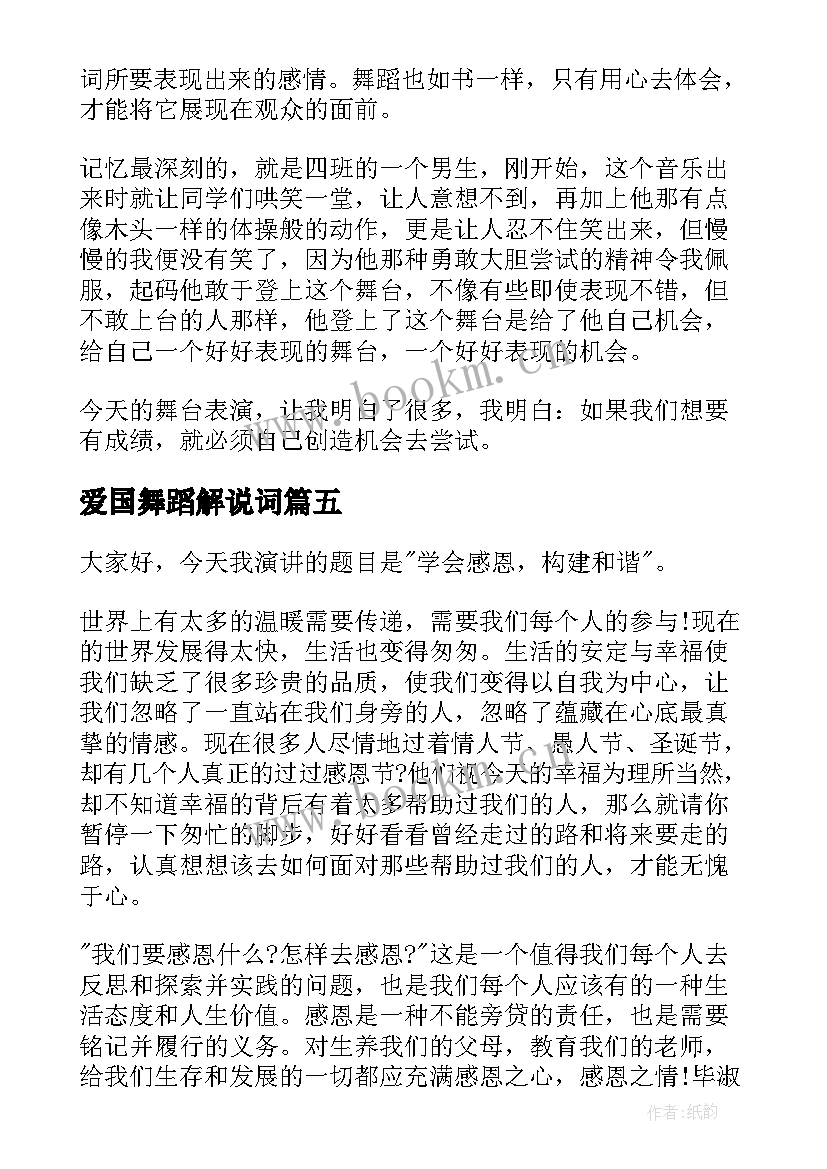 爱国舞蹈解说词 舞蹈室演讲稿(大全5篇)