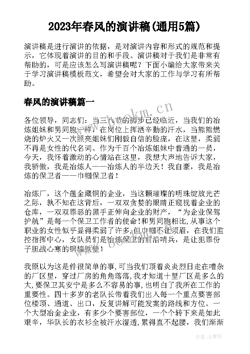 2023年春风的演讲稿(通用5篇)