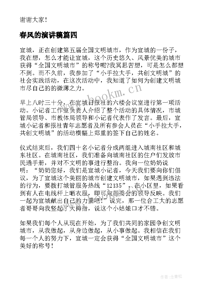 2023年春风的演讲稿(通用5篇)