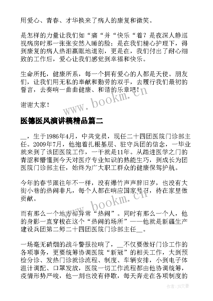 最新医德医风演讲稿精品(优秀5篇)