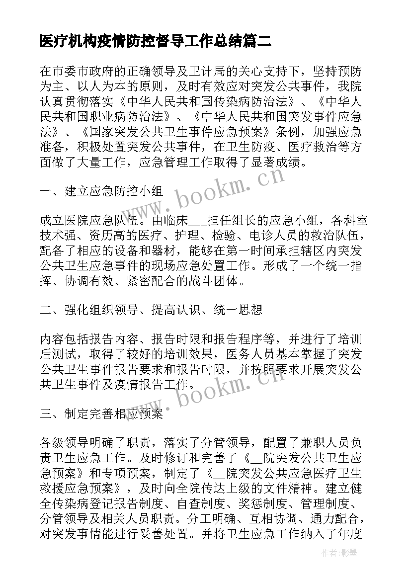 医疗机构疫情防控督导工作总结(汇总7篇)