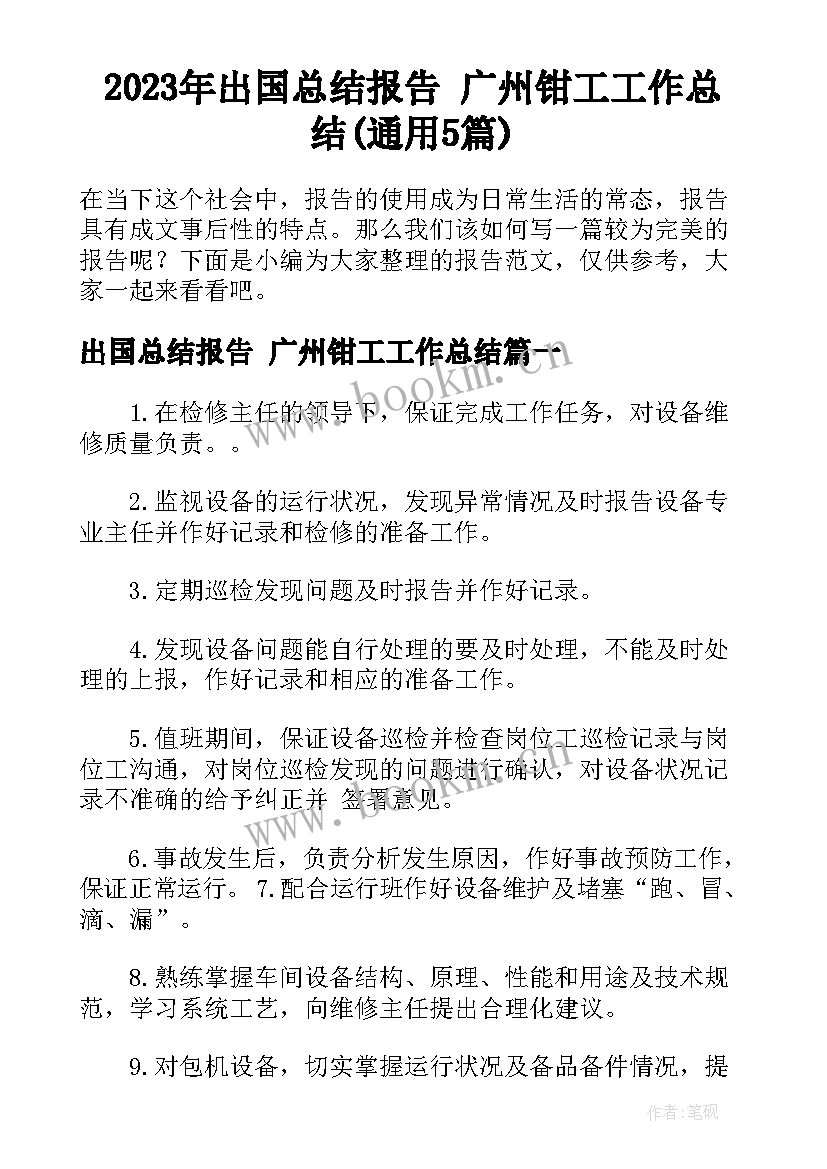 2023年出国总结报告 广州钳工工作总结(通用5篇)