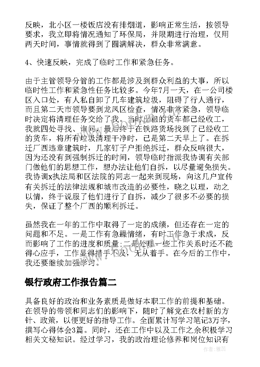 银行政府工作报告(优质6篇)