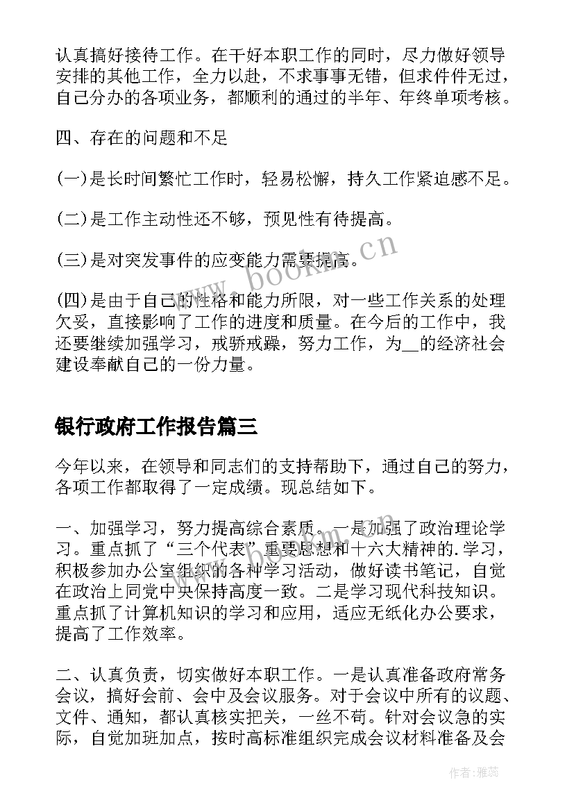 银行政府工作报告(优质6篇)