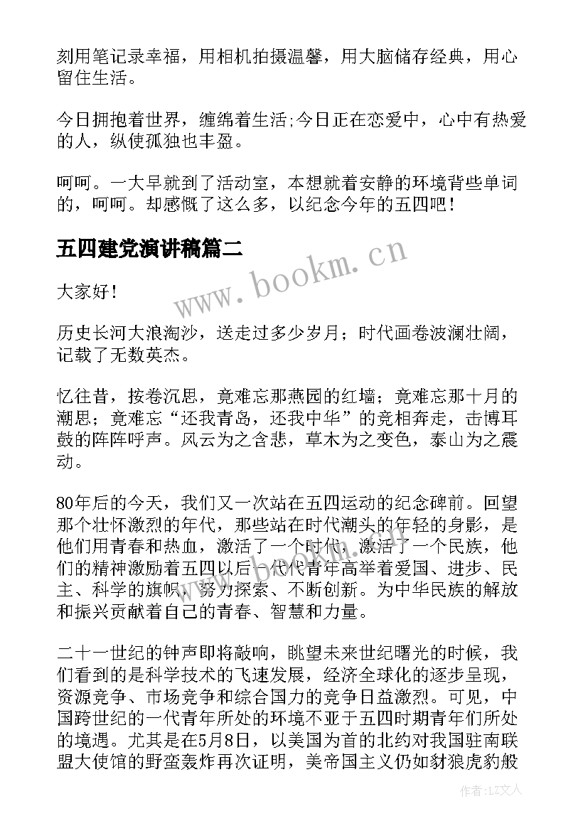 五四建党演讲稿 五四演讲稿弘扬五四精神演讲稿(优秀6篇)