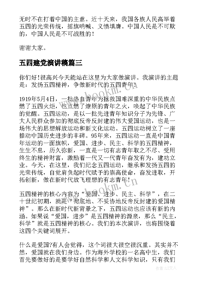 五四建党演讲稿 五四演讲稿弘扬五四精神演讲稿(优秀6篇)