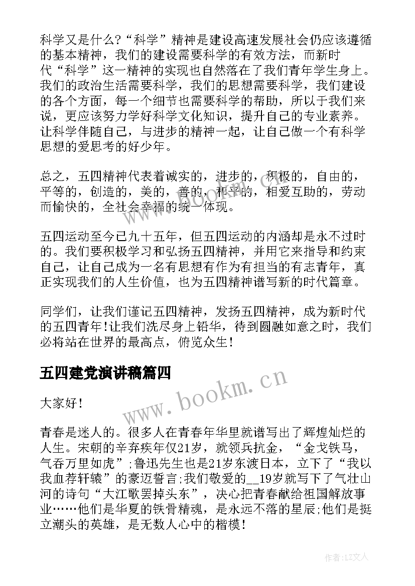 五四建党演讲稿 五四演讲稿弘扬五四精神演讲稿(优秀6篇)