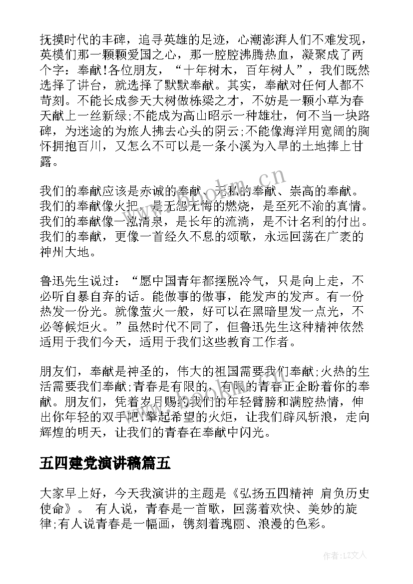 五四建党演讲稿 五四演讲稿弘扬五四精神演讲稿(优秀6篇)