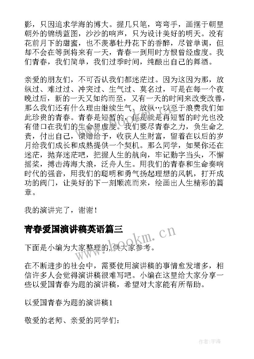 2023年青春爱国演讲稿英语 五四青春爱国演讲稿(优质8篇)