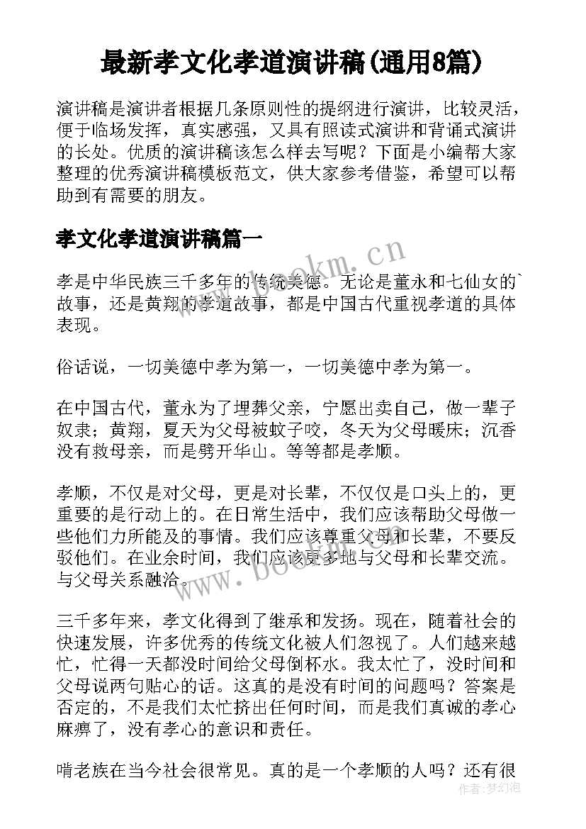 最新孝文化孝道演讲稿(通用8篇)