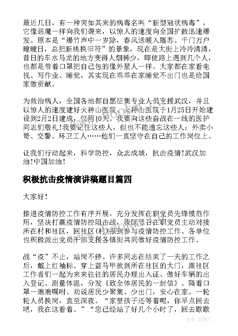 积极抗击疫情演讲稿题目 抗击疫情演讲稿(模板5篇)