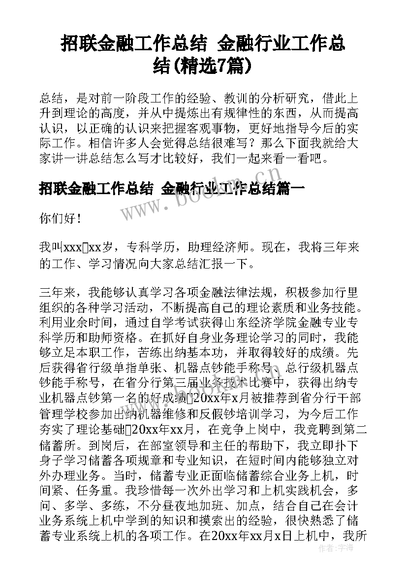 招联金融工作总结 金融行业工作总结(精选7篇)