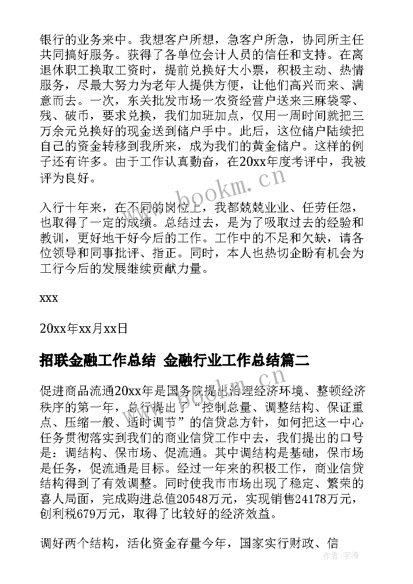 招联金融工作总结 金融行业工作总结(精选7篇)