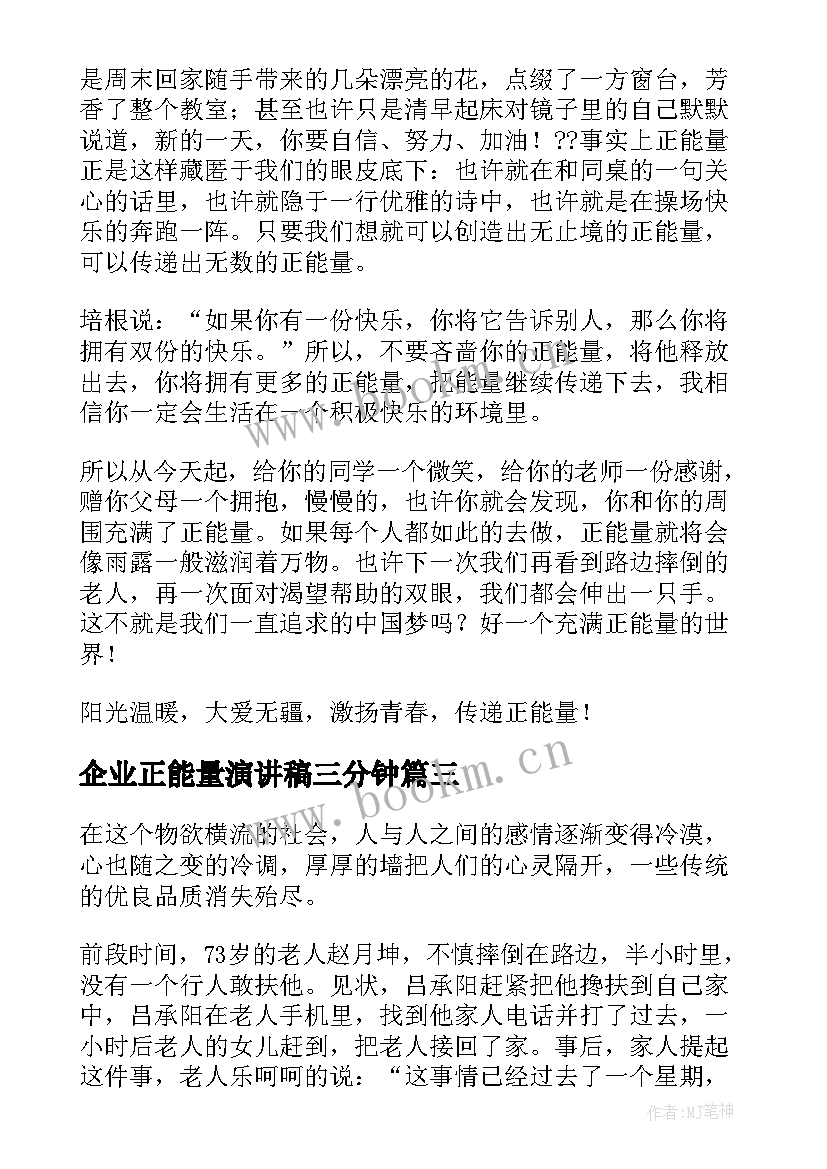 最新企业正能量演讲稿三分钟(汇总9篇)