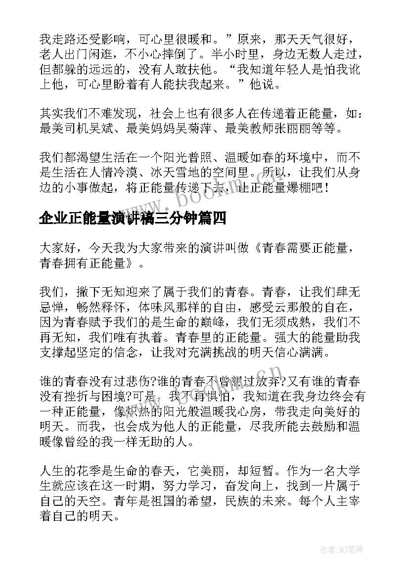 最新企业正能量演讲稿三分钟(汇总9篇)