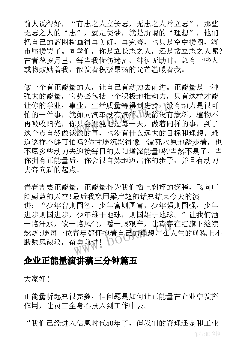 最新企业正能量演讲稿三分钟(汇总9篇)