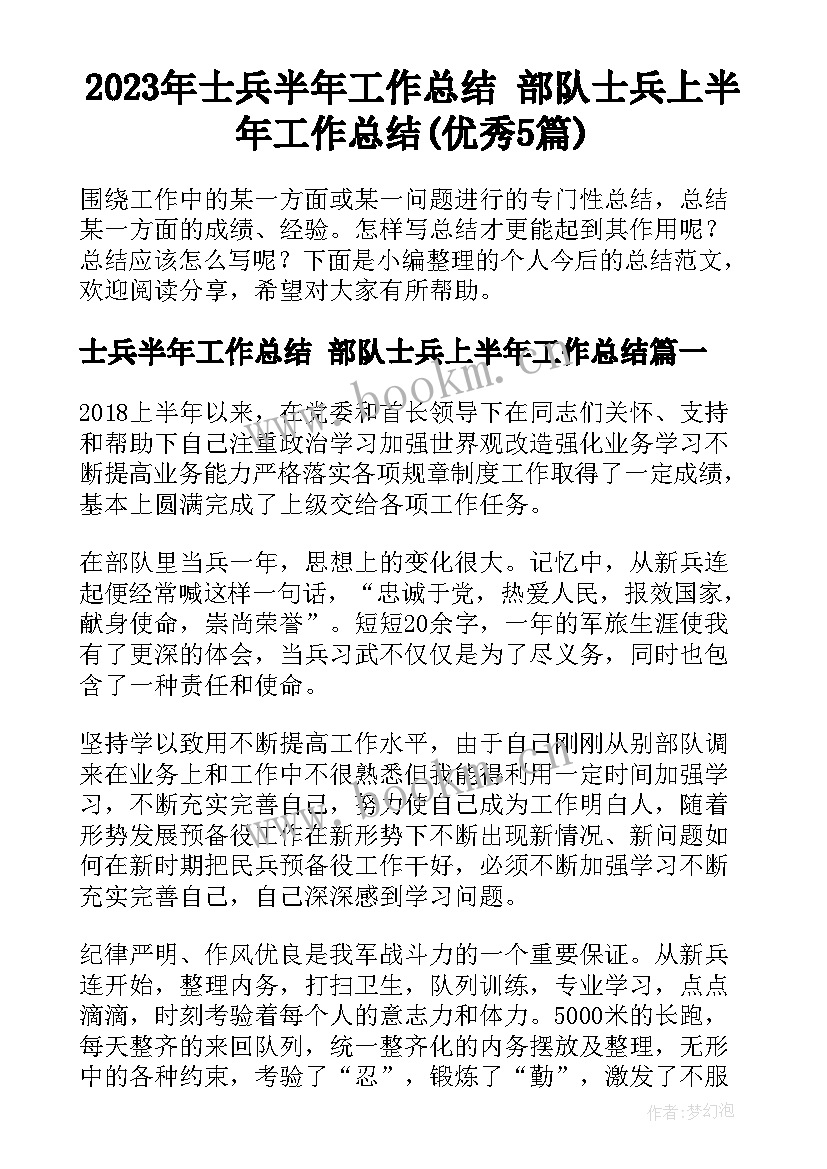 2023年士兵半年工作总结 部队士兵上半年工作总结(优秀5篇)