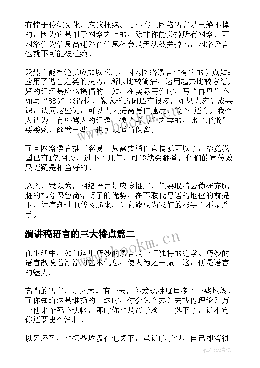 最新演讲稿语言的三大特点(实用8篇)