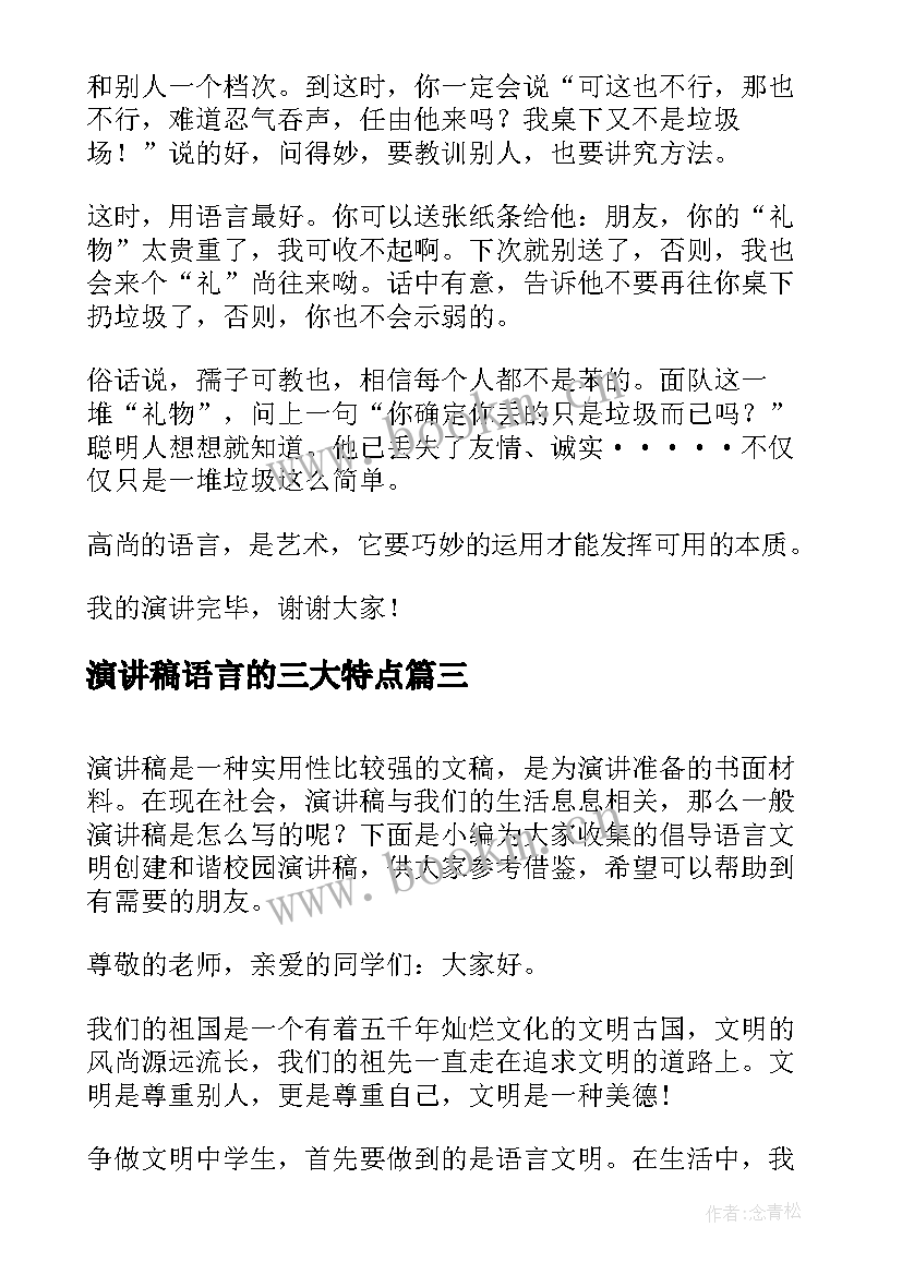 最新演讲稿语言的三大特点(实用8篇)