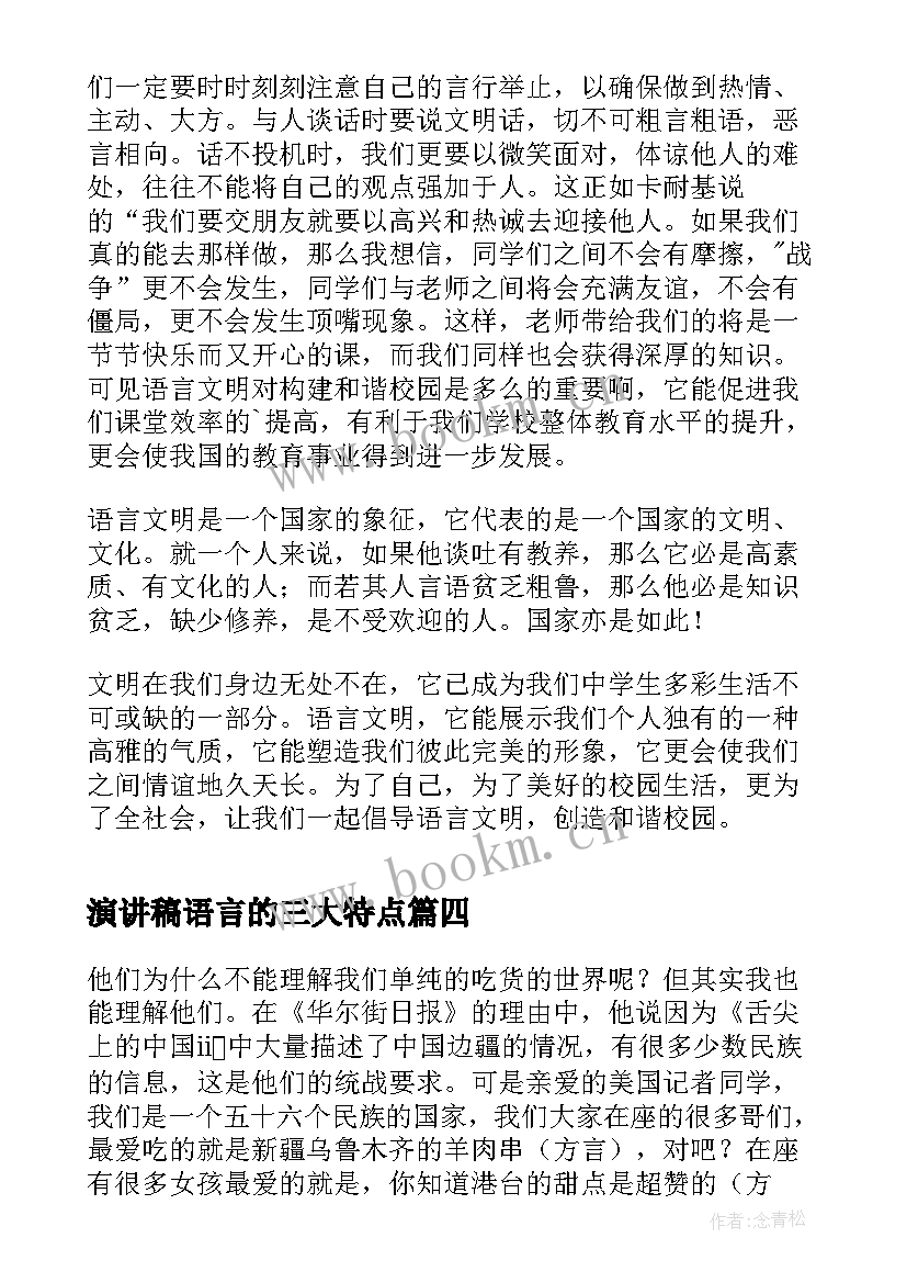 最新演讲稿语言的三大特点(实用8篇)