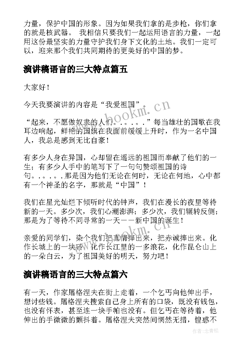 最新演讲稿语言的三大特点(实用8篇)