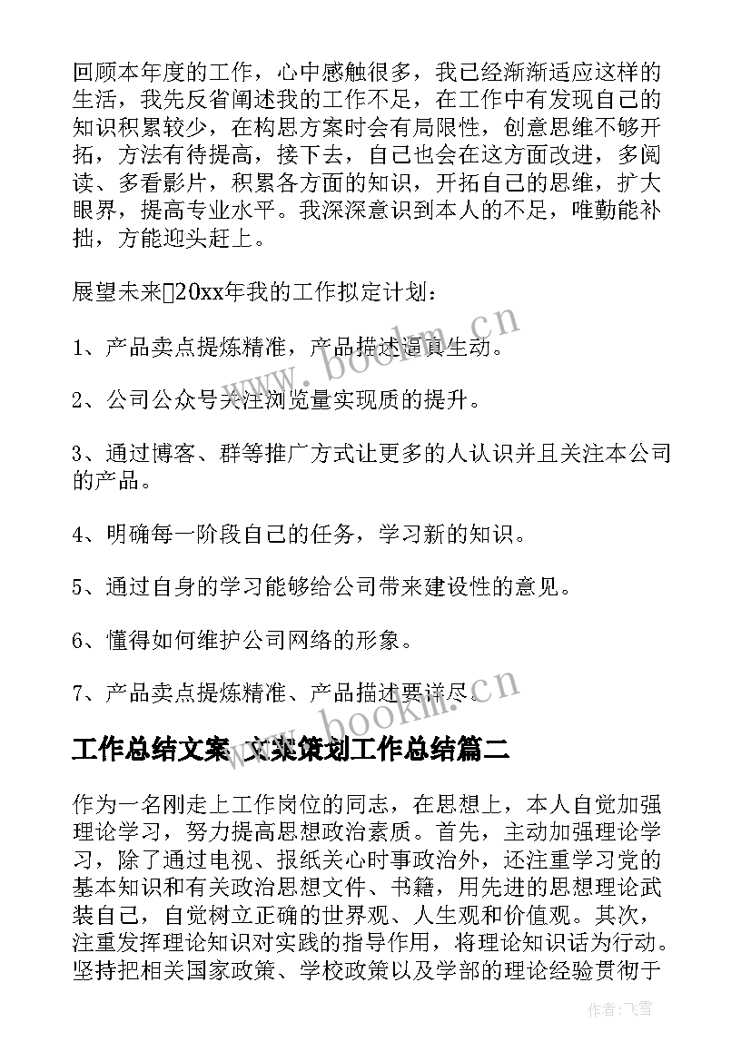 工作总结文案 文案策划工作总结(优质9篇)