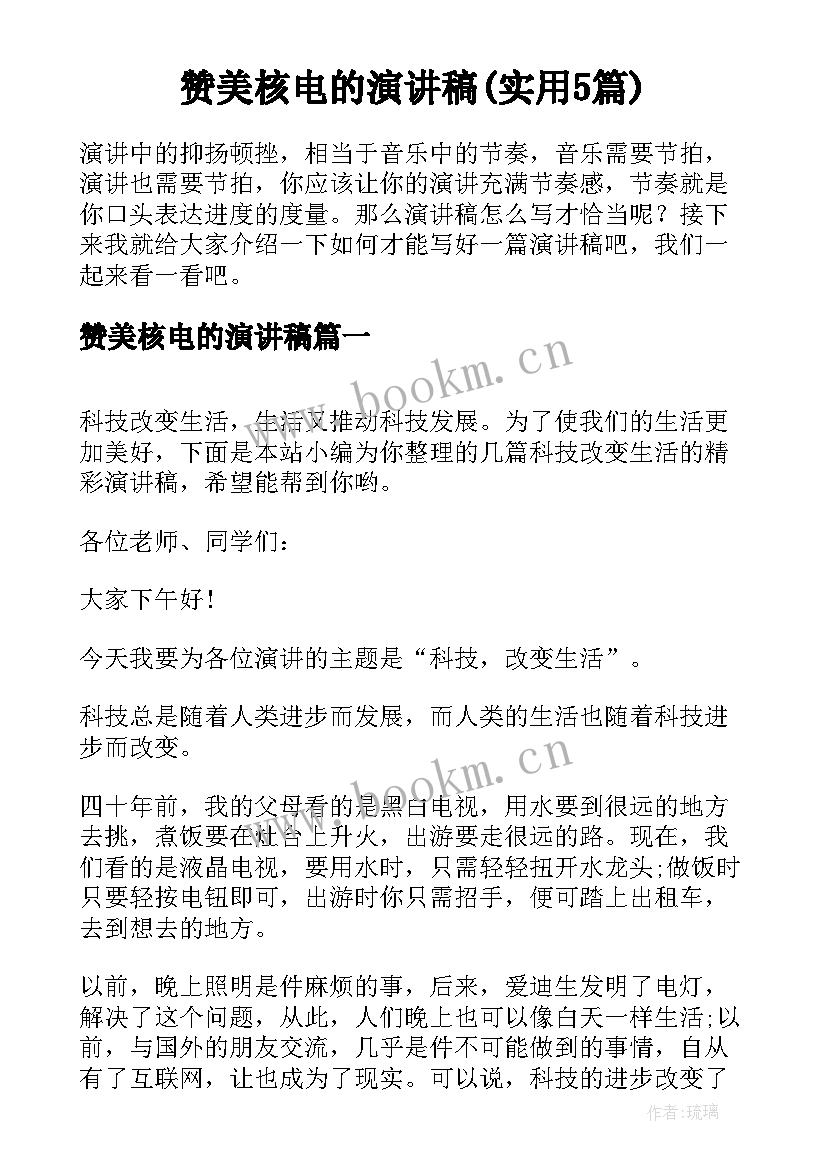 赞美核电的演讲稿(实用5篇)