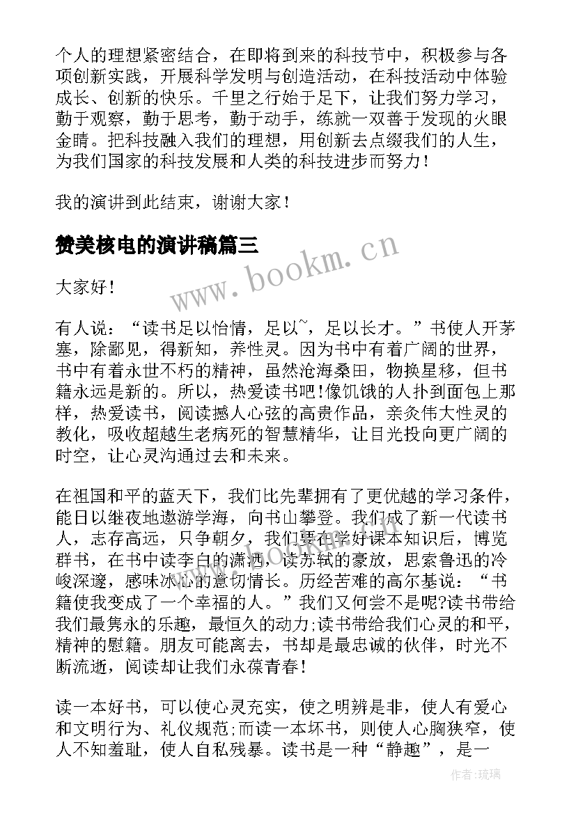 赞美核电的演讲稿(实用5篇)