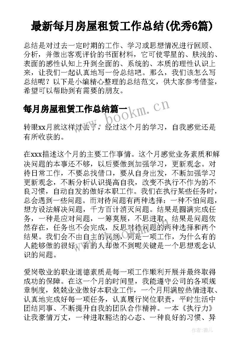 最新每月房屋租赁工作总结(优秀6篇)