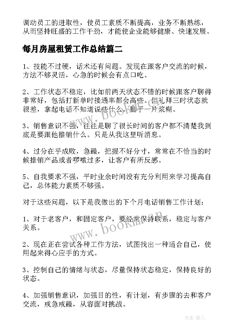 最新每月房屋租赁工作总结(优秀6篇)