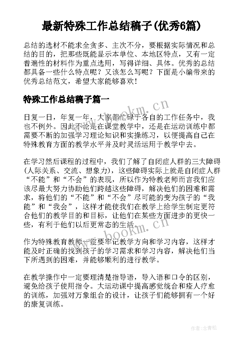 最新特殊工作总结稿子(优秀6篇)