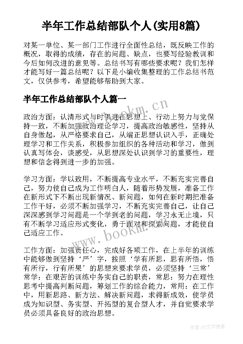 半年工作总结部队个人(实用8篇)