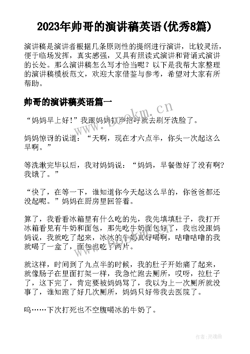 2023年帅哥的演讲稿英语(优秀8篇)