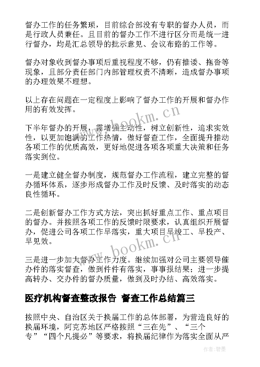 最新医疗机构督查整改报告 督查工作总结(汇总6篇)